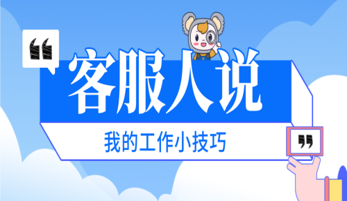 客服人说 | 以客为心，匠心铸魂：服务行业的制胜之道